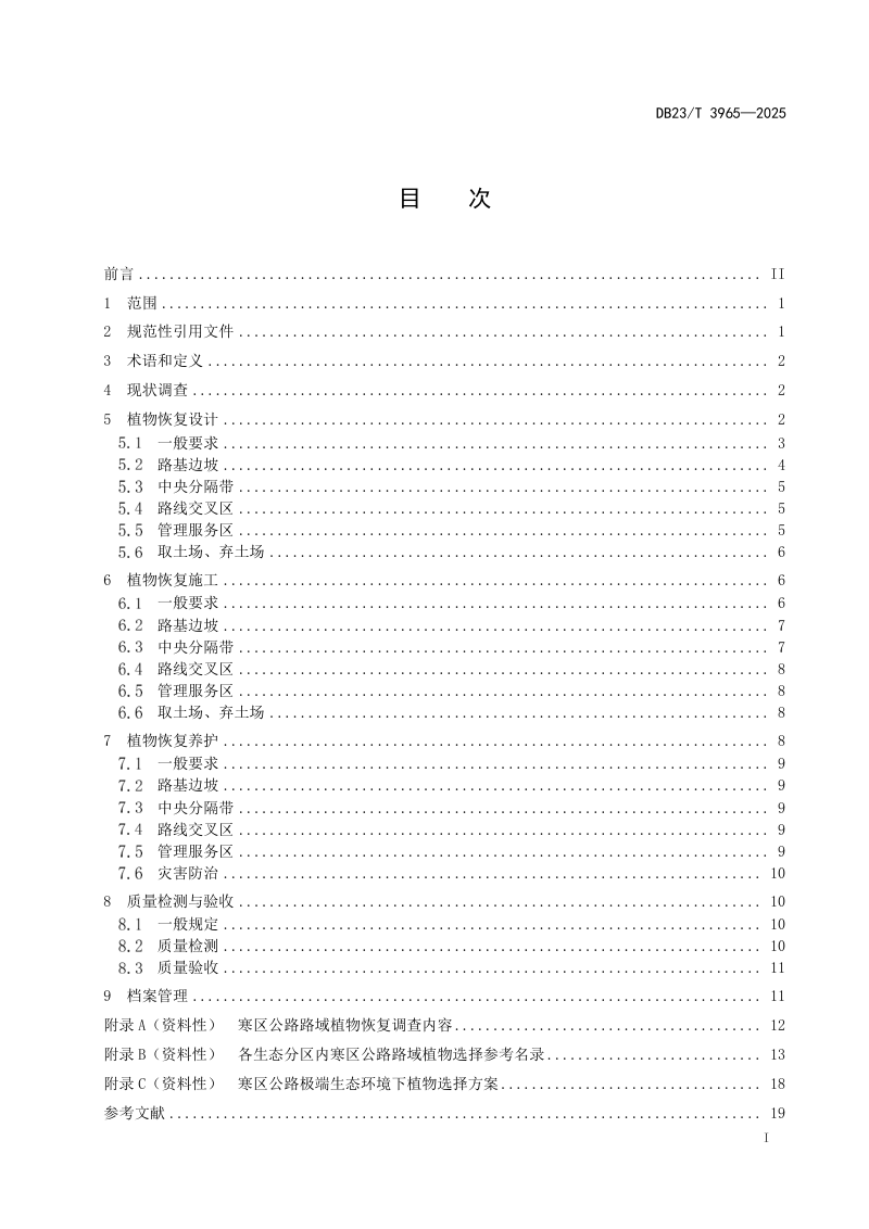 黑龙江省《寒区公路路域植物恢复技术规范》DB23/T3965-2025第3页