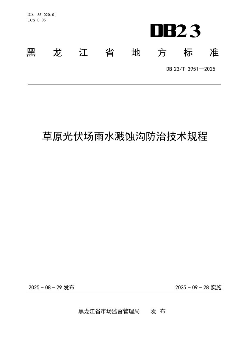 黑龙江省《草原光伏场雨水溅蚀沟防治技术规程》DB23/T3951-2025第1页