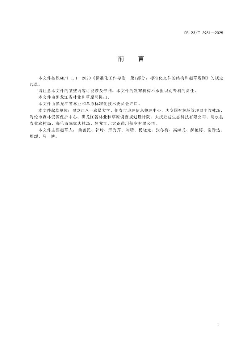 黑龙江省《草原光伏场雨水溅蚀沟防治技术规程》DB23/T3951-2025第2页
