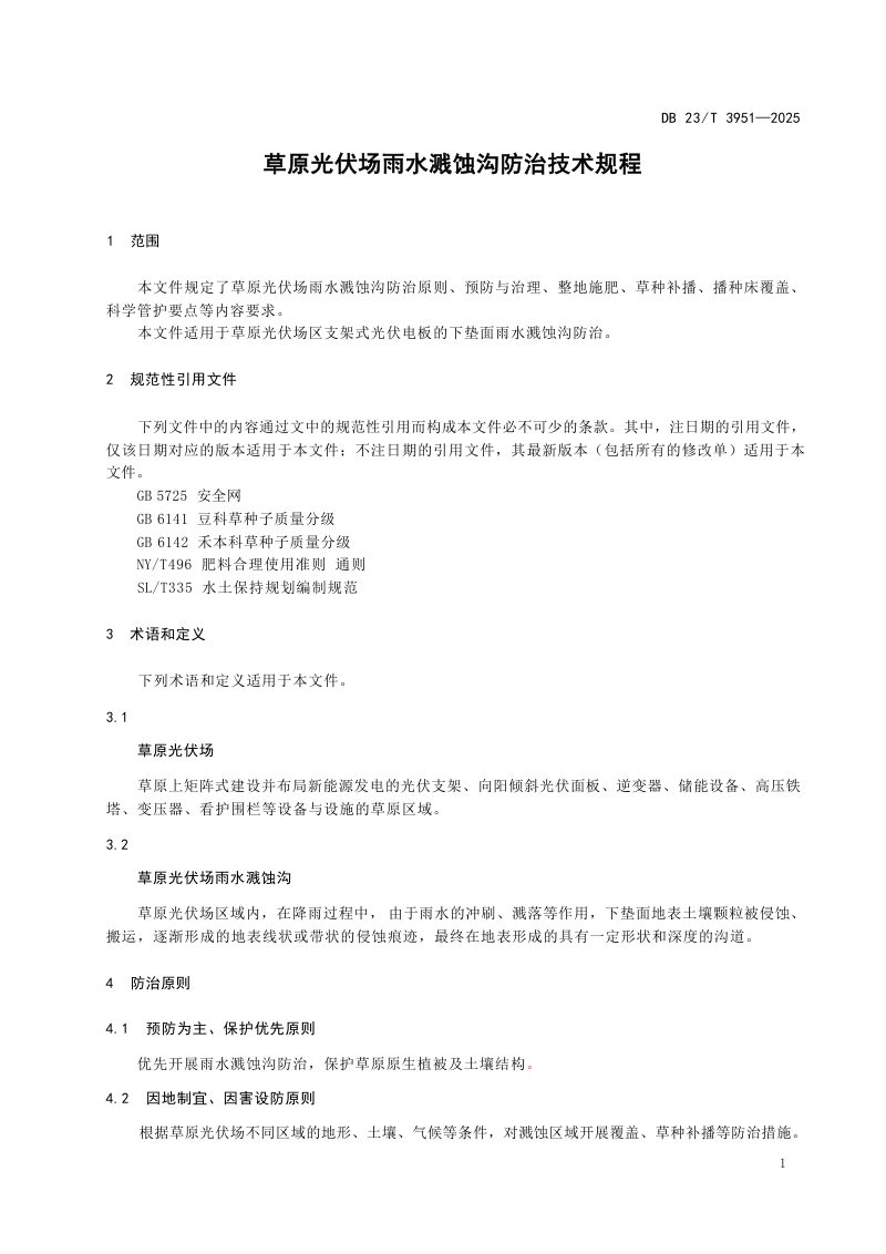 黑龙江省《草原光伏场雨水溅蚀沟防治技术规程》DB23/T3951-2025第3页