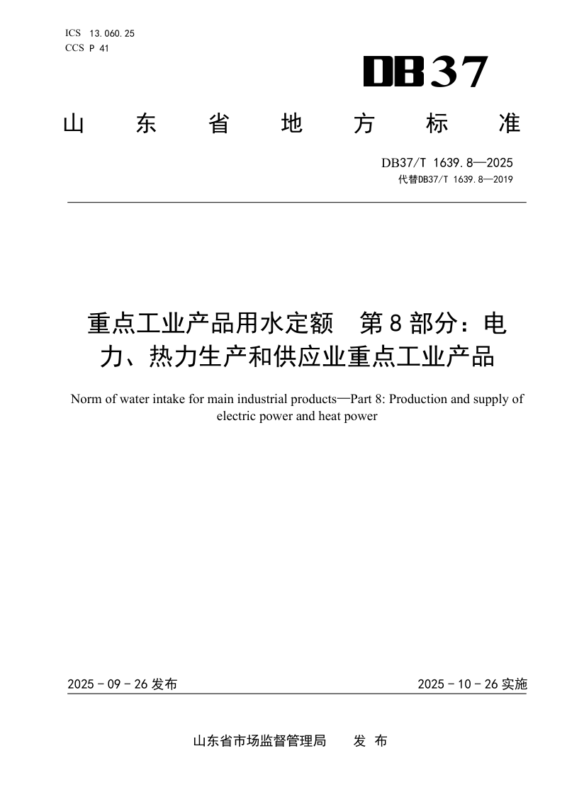 山东省《重点工业产品用水定额第8部分：电力、热力生产和供应业重点工业产品》DB37/T1639.8-2025第1页