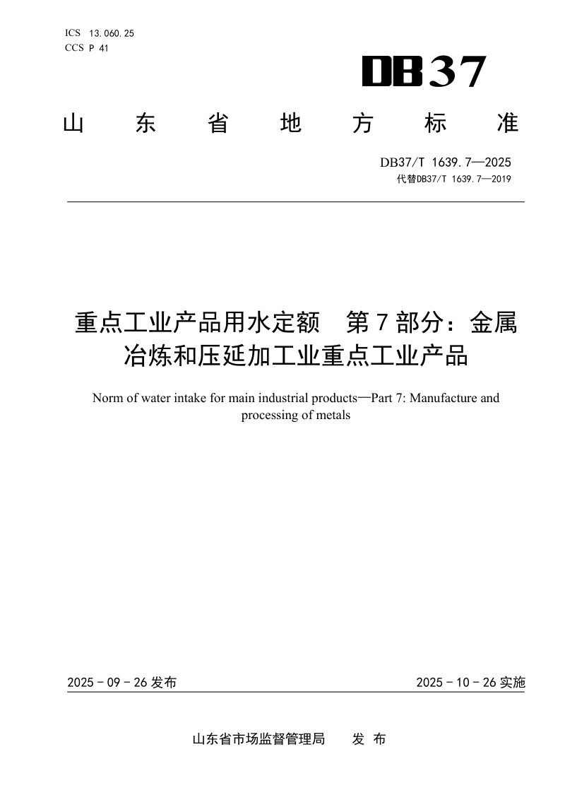 山东省《重点工业产品用水定额第7部分：金属冶炼和压延加工业重点工业产品》DB37/T1639.7-2025第1页