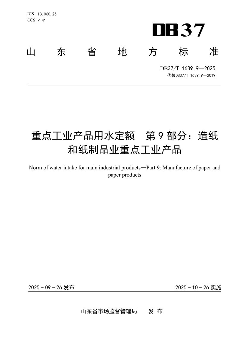 山东省《重点工业产品用水定额第9部分：造纸和纸制品业重点工业产品》DB37/T1639.9-2025第1页