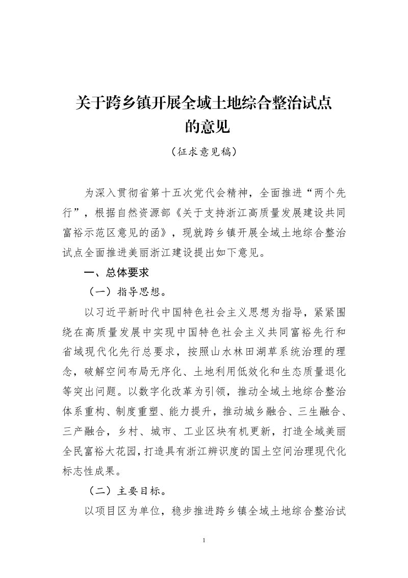 浙江省自然资源厅《关于跨乡镇开展全域土地综合整治试点的意见》（征求意见稿）第1页