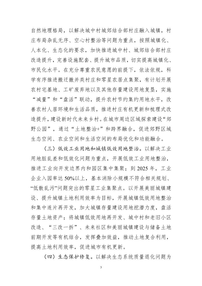浙江省自然资源厅《关于跨乡镇开展全域土地综合整治试点的意见》（征求意见稿）第3页