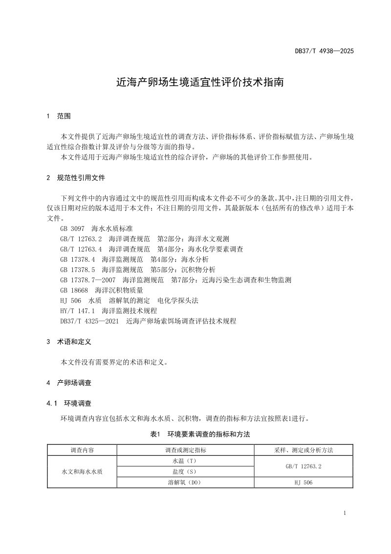 山东省《近海产卵场生境适宜性评价技术指南》DB37/T4938-2025第3页