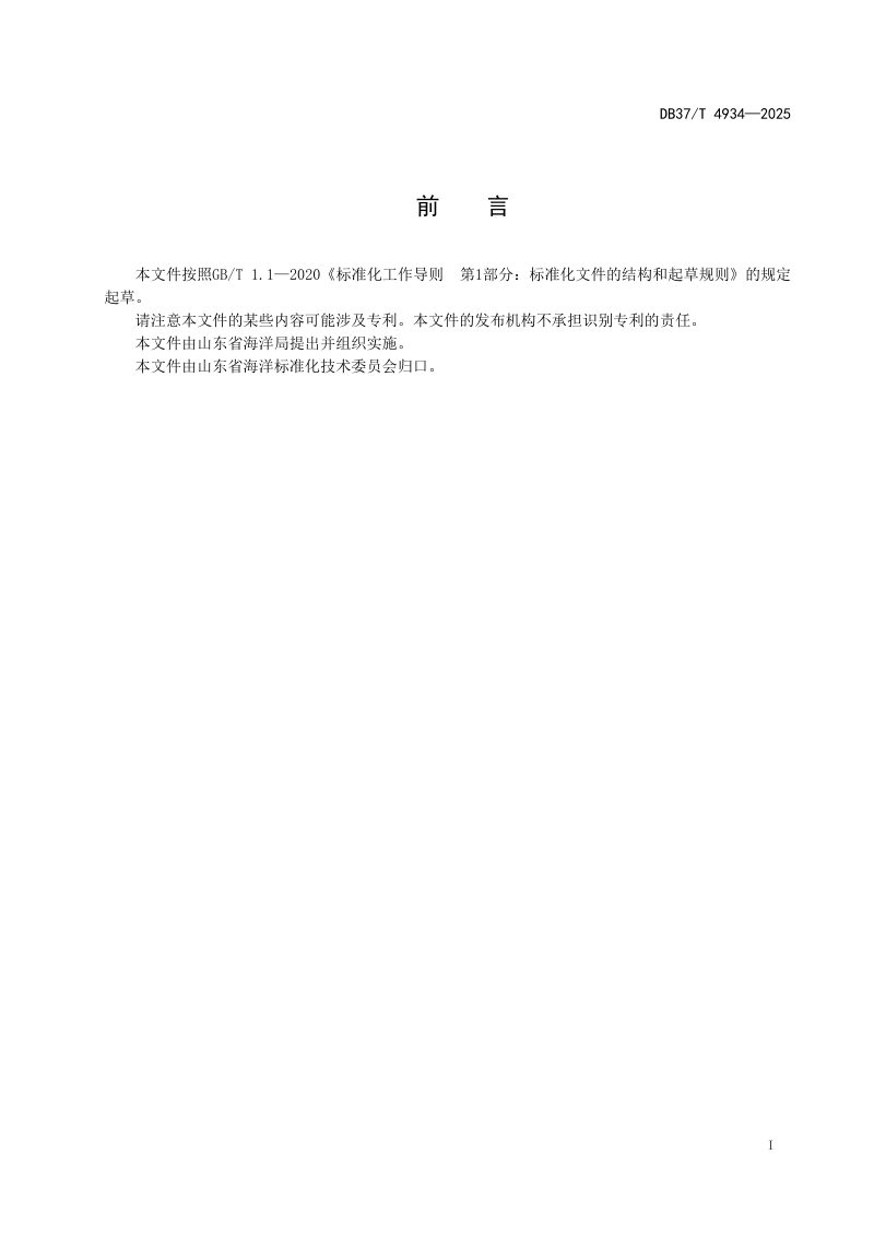 山东省《海水入侵灾害预警技术规程》DB37/T4934-2025第2页