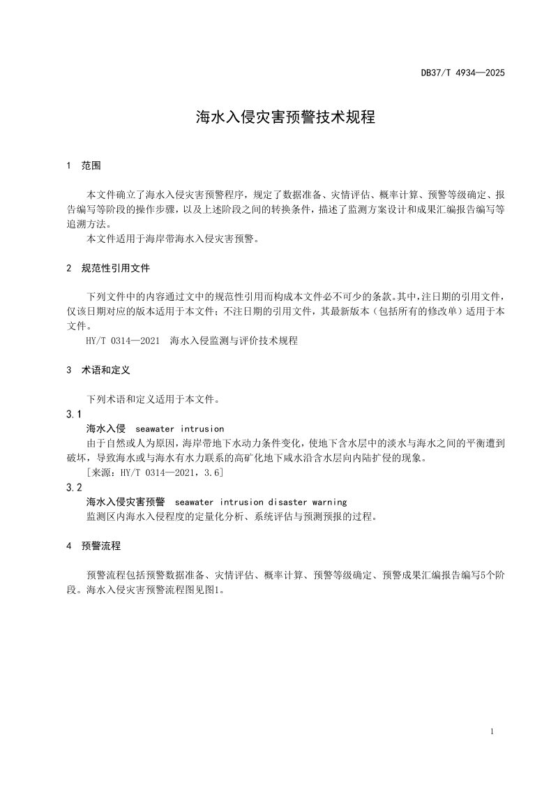 山东省《海水入侵灾害预警技术规程》DB37/T4934-2025第3页