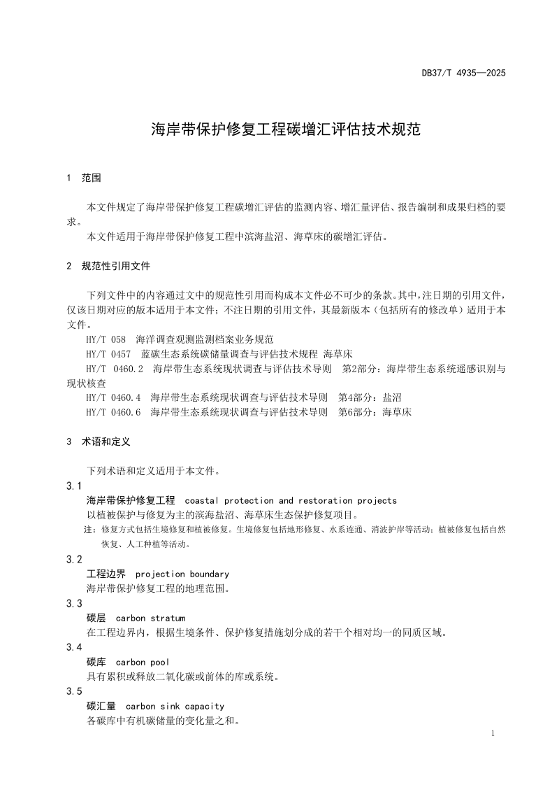 山东省《海岸带保护修复工程碳增汇评估技术规范》DB37/T4935-2025第3页