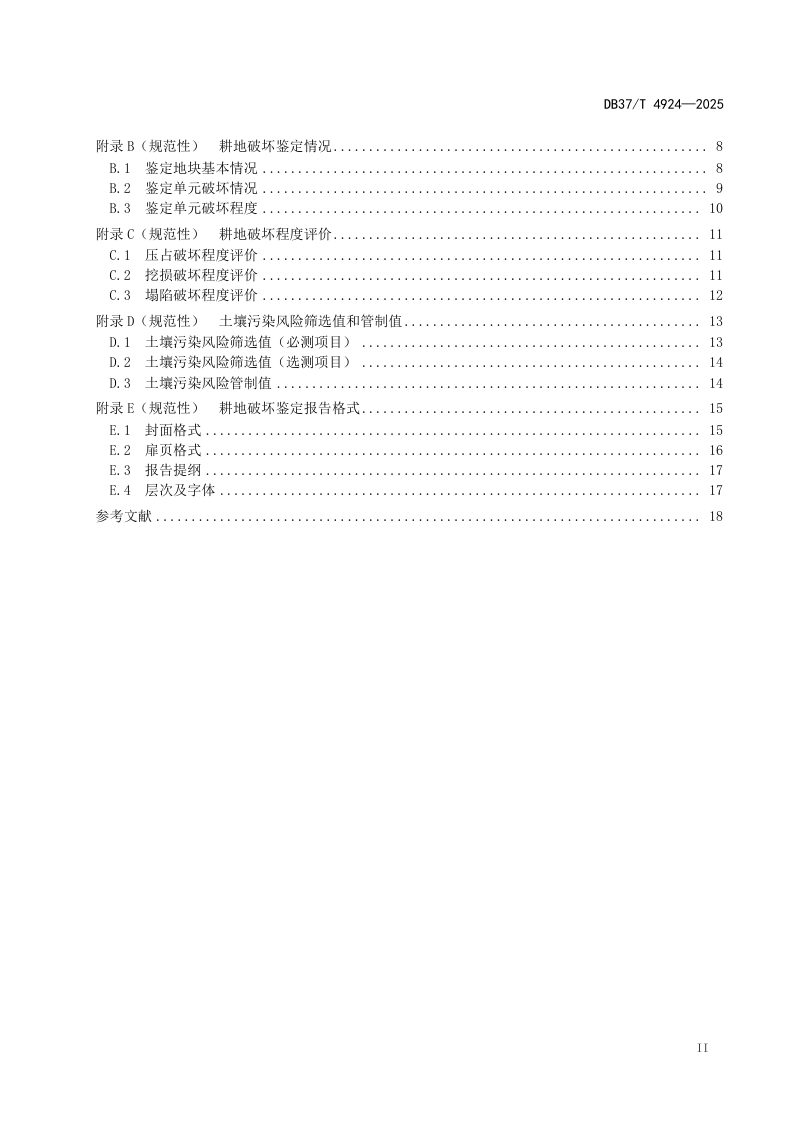 山东省《耕地破坏鉴定技术规程》DB37/T4924-2025第3页