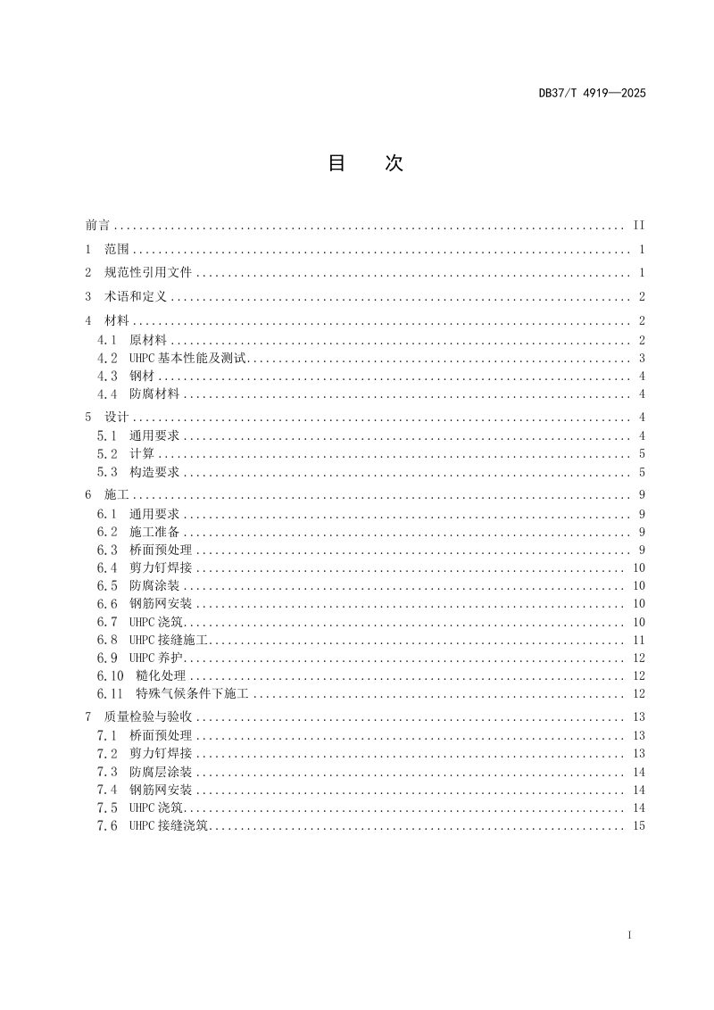 山东省《钢桥面超高性能混凝土铺装技术规范》DB37/T4919-2025第2页