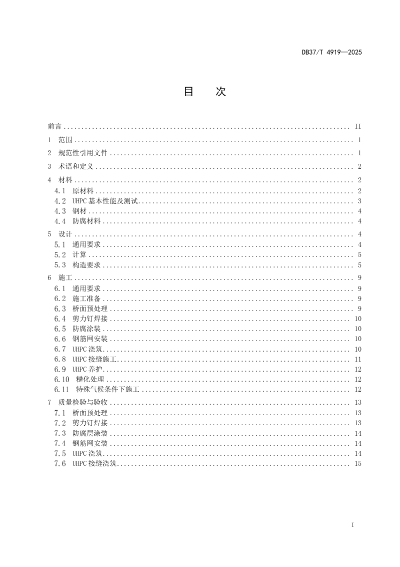 山东省《钢桥面超高性能混凝土铺装技术规范》DB37/T4919-2025第2页