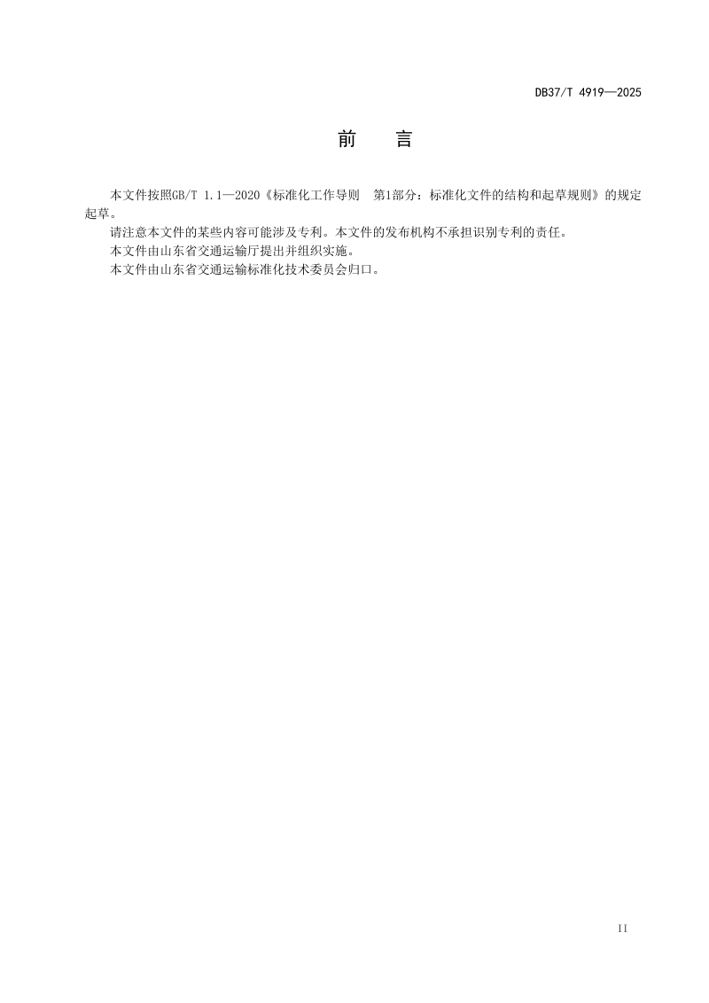 山东省《钢桥面超高性能混凝土铺装技术规范》DB37/T4919-2025第3页