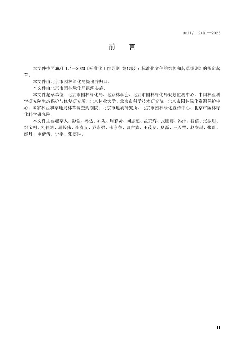 北京市《自然保护地生态修复导则》DB11/T2481-2025第3页