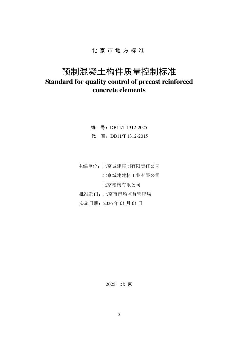 北京市《预制混凝土构件质量控制标准》DB11/T1312-2025第2页