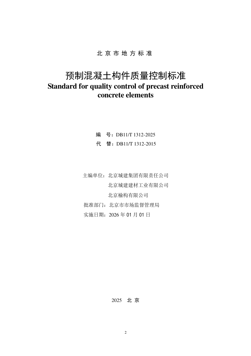 北京市《预制混凝土构件质量控制标准》DB11/T1312-2025第2页