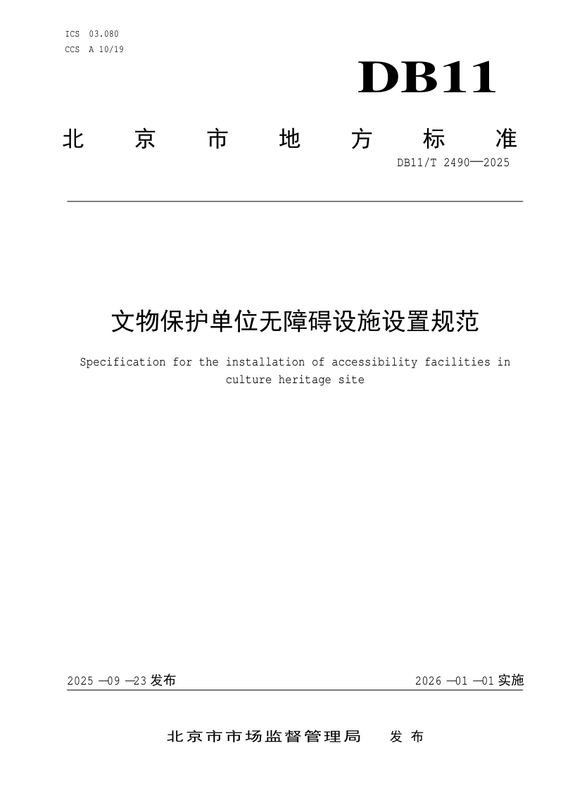 北京市《文物保护单位无障碍设施设置规范》DB11/T2490-2025第1页