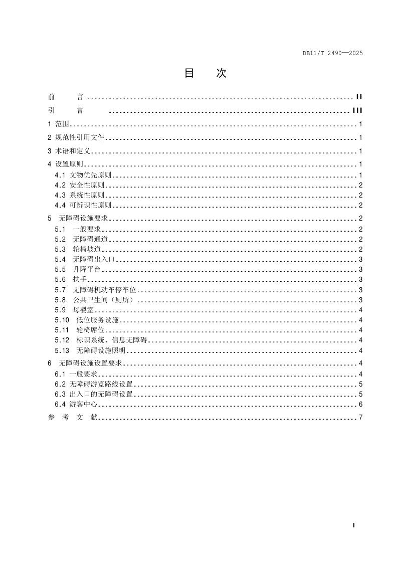 北京市《文物保护单位无障碍设施设置规范》DB11/T2490-2025第2页