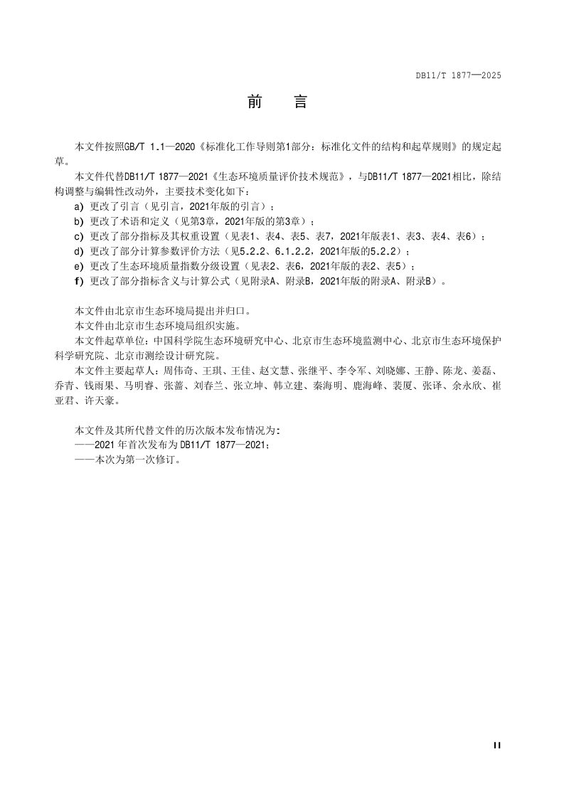 北京市《生态环境质量评价技术规范》DB11/T1877-2025第3页