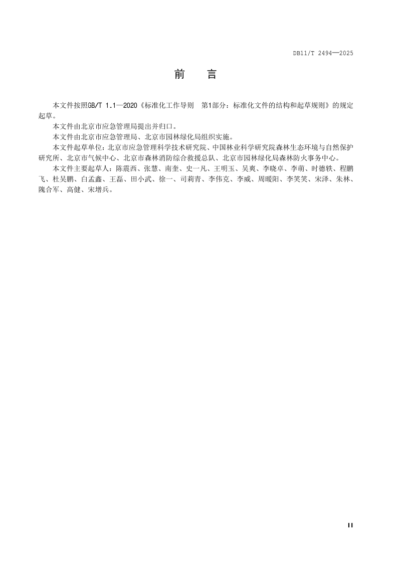 北京市《森林火险监测站建设要求》DB11/T2494-2025第3页