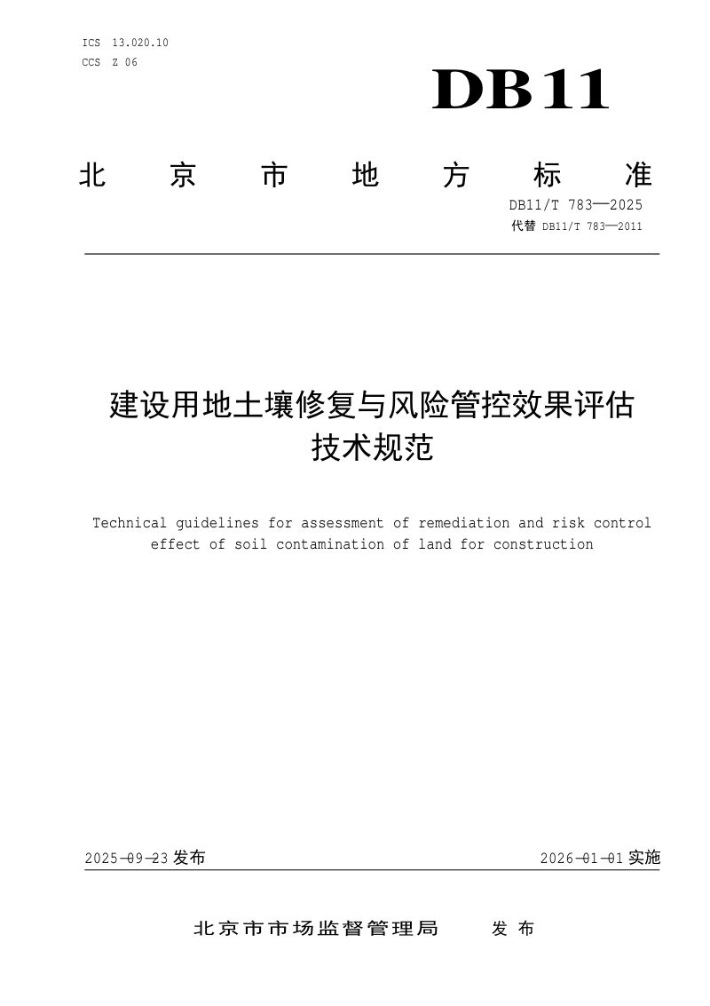北京市《建设用地土壤修复与风险管控效果评估技术规范》DB11/T783-2025第1页