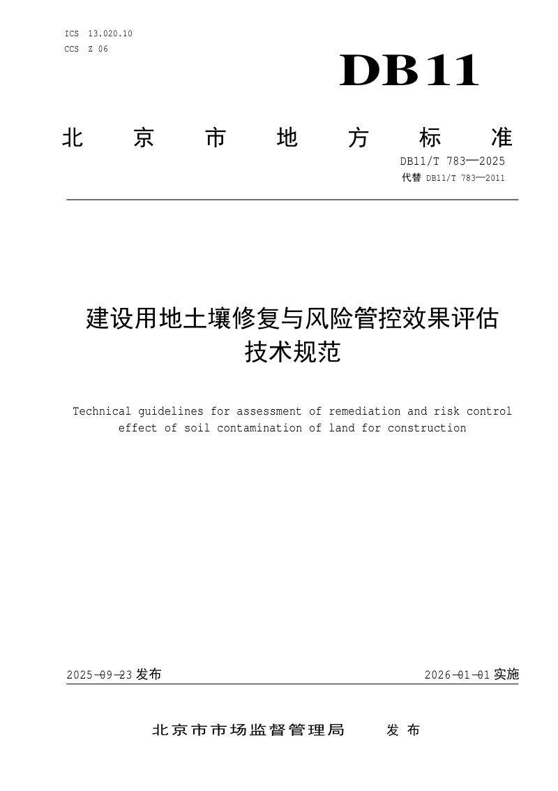 北京市《建设用地土壤修复与风险管控效果评估技术规范》DB11/T783-2025第1页