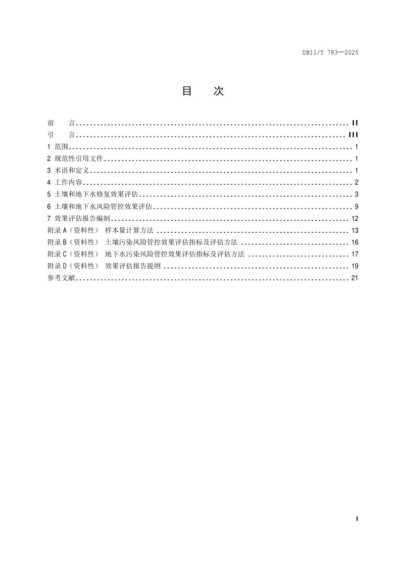 北京市《建设用地土壤修复与风险管控效果评估技术规范》DB11/T783-2025第2页
