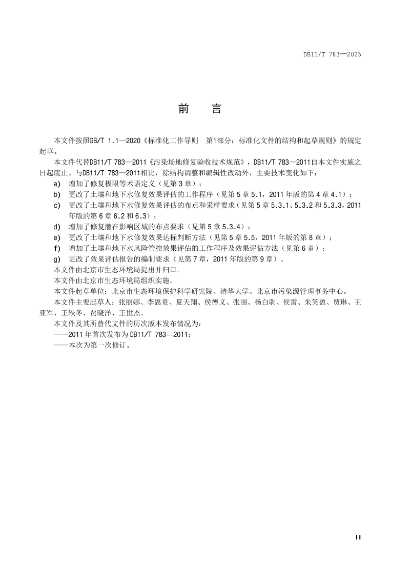 北京市《建设用地土壤修复与风险管控效果评估技术规范》DB11/T783-2025第3页