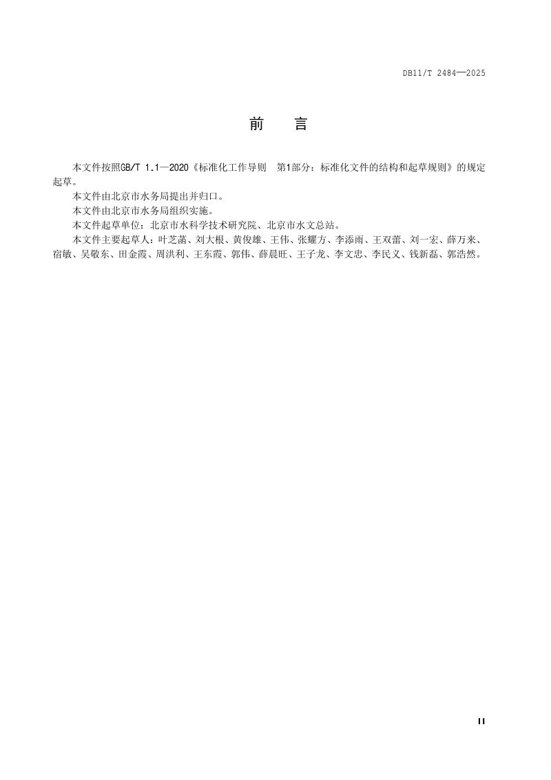 北京市《河流生境分类和多样性评价技术导则》DB11/T2484-2025第3页