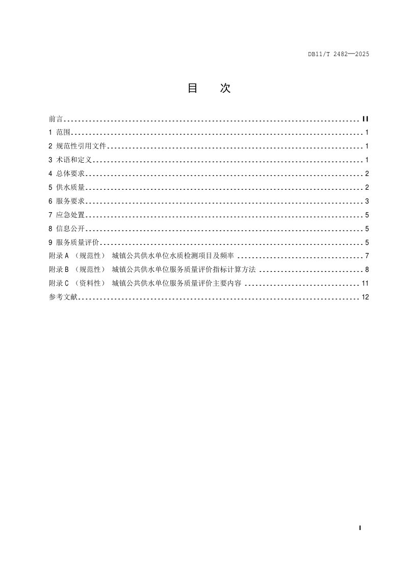 北京市《城镇公共供水服务规范》DB11/T2482-2025第2页