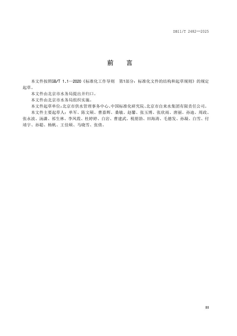 北京市《城镇公共供水服务规范》DB11/T2482-2025第3页