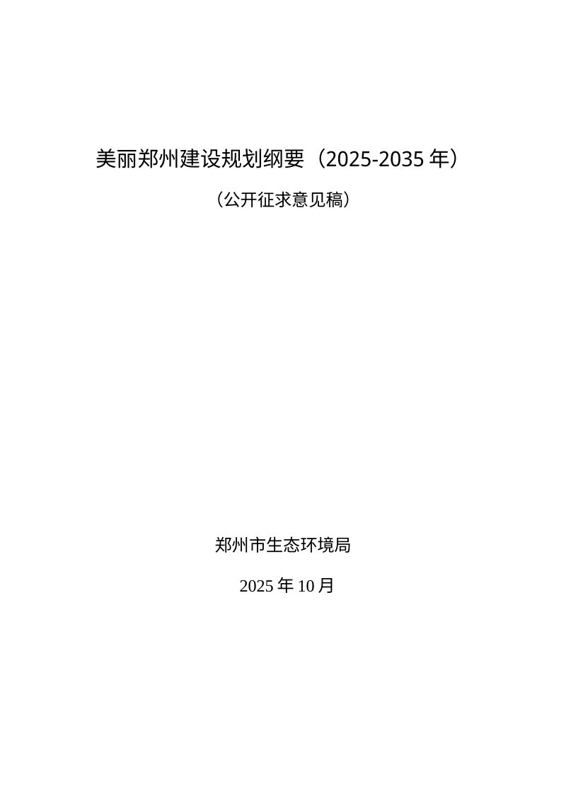 美丽郑州建设规划纲要（2025-2035年）第1页