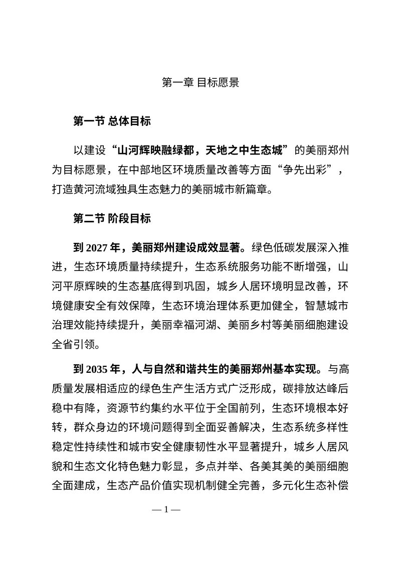 美丽郑州建设规划纲要（2025-2035年）第2页
