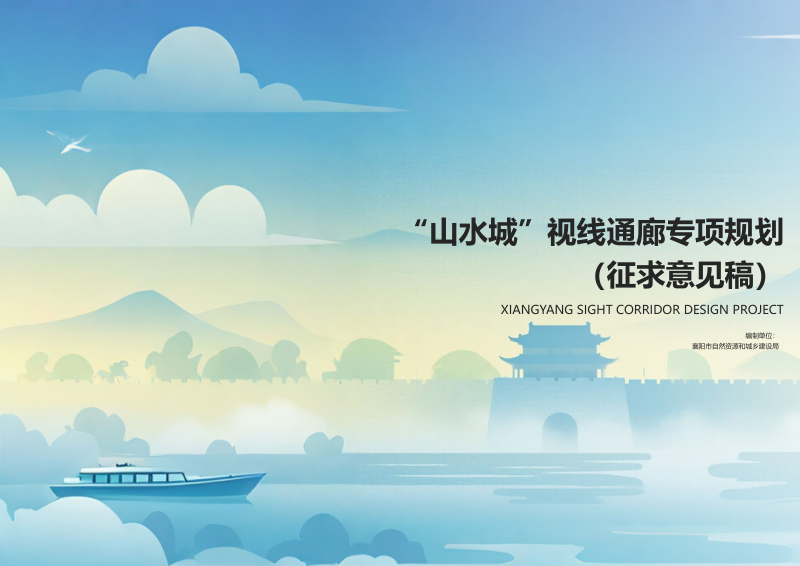 襄阳市“山水城”视线通廊专项规划第1页