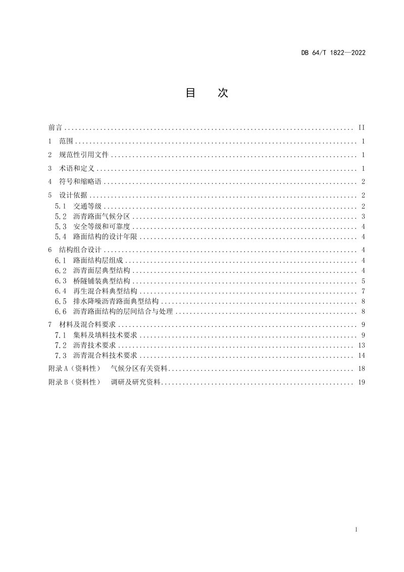 宁夏回族自治区《公路沥青面层典型结构应用技术规范》DB64/T 1822-2022第2页