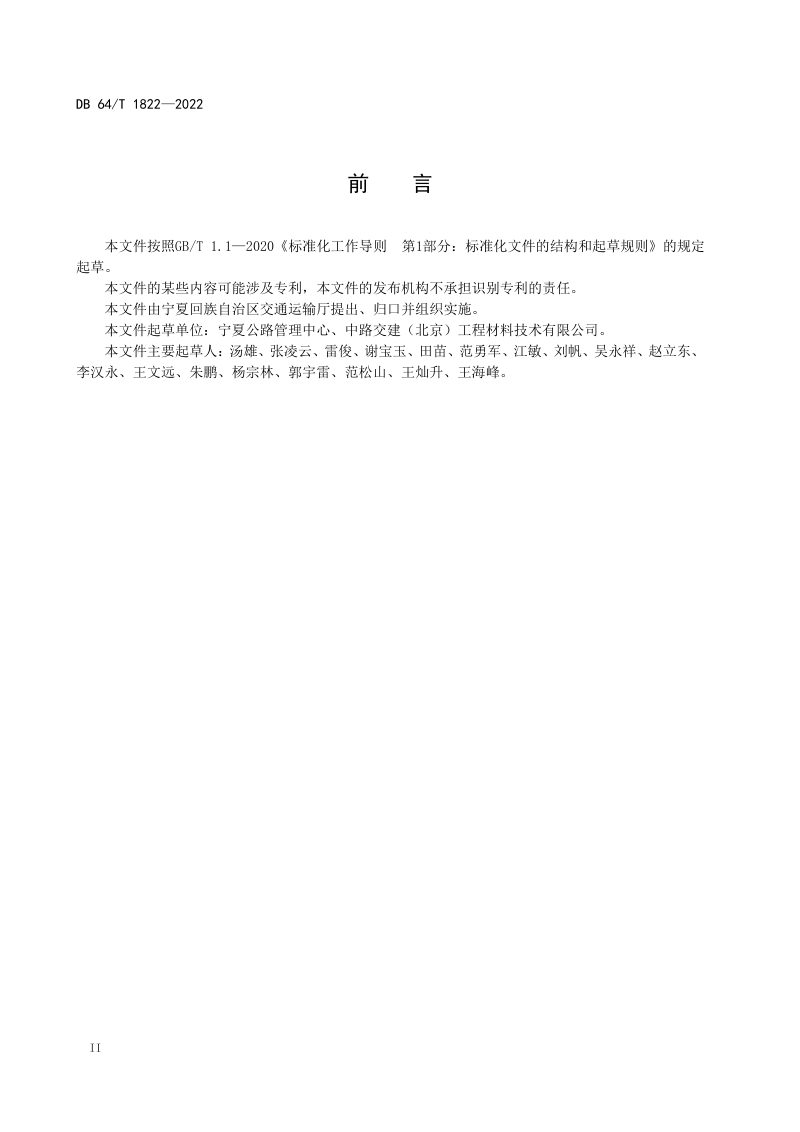 宁夏回族自治区《公路沥青面层典型结构应用技术规范》DB64/T 1822-2022第3页
