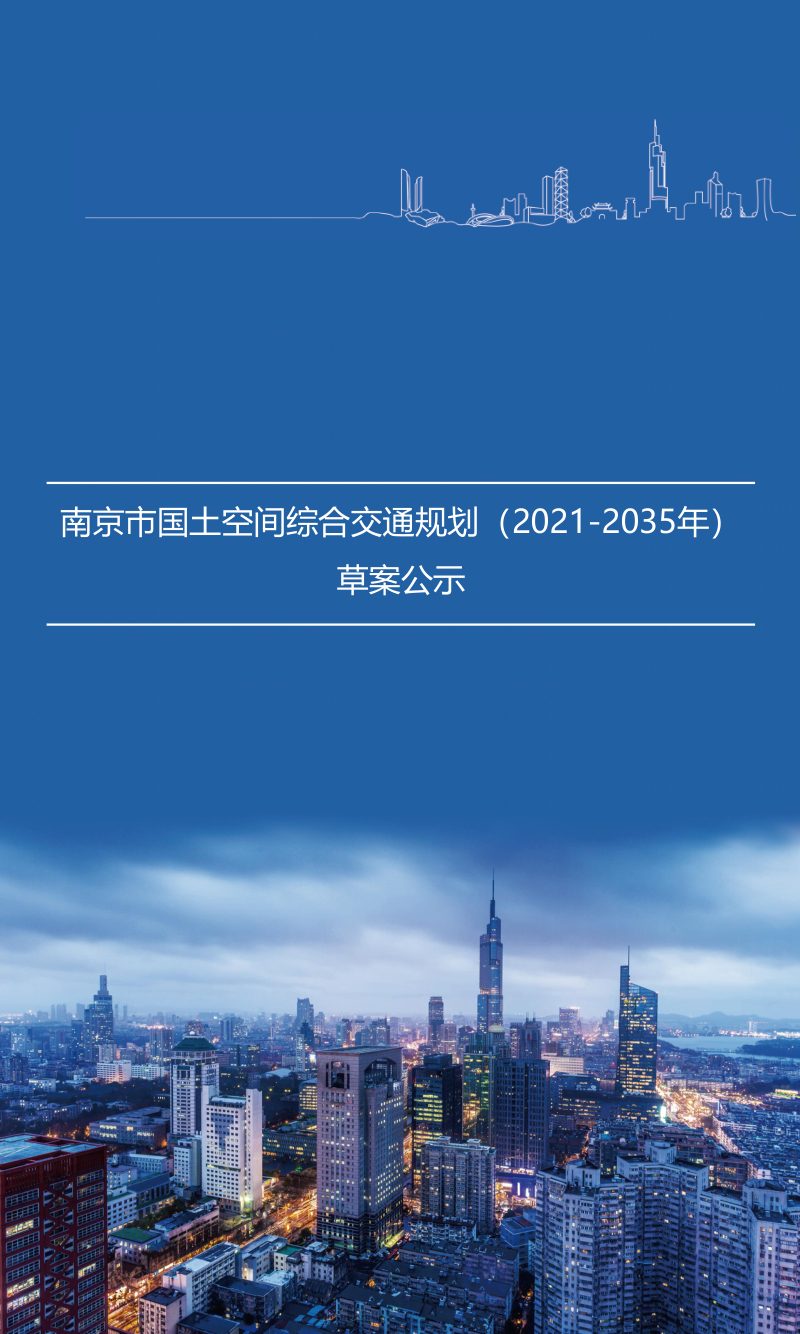 南京市国土空间综合交通规划（2021-2035）第1页