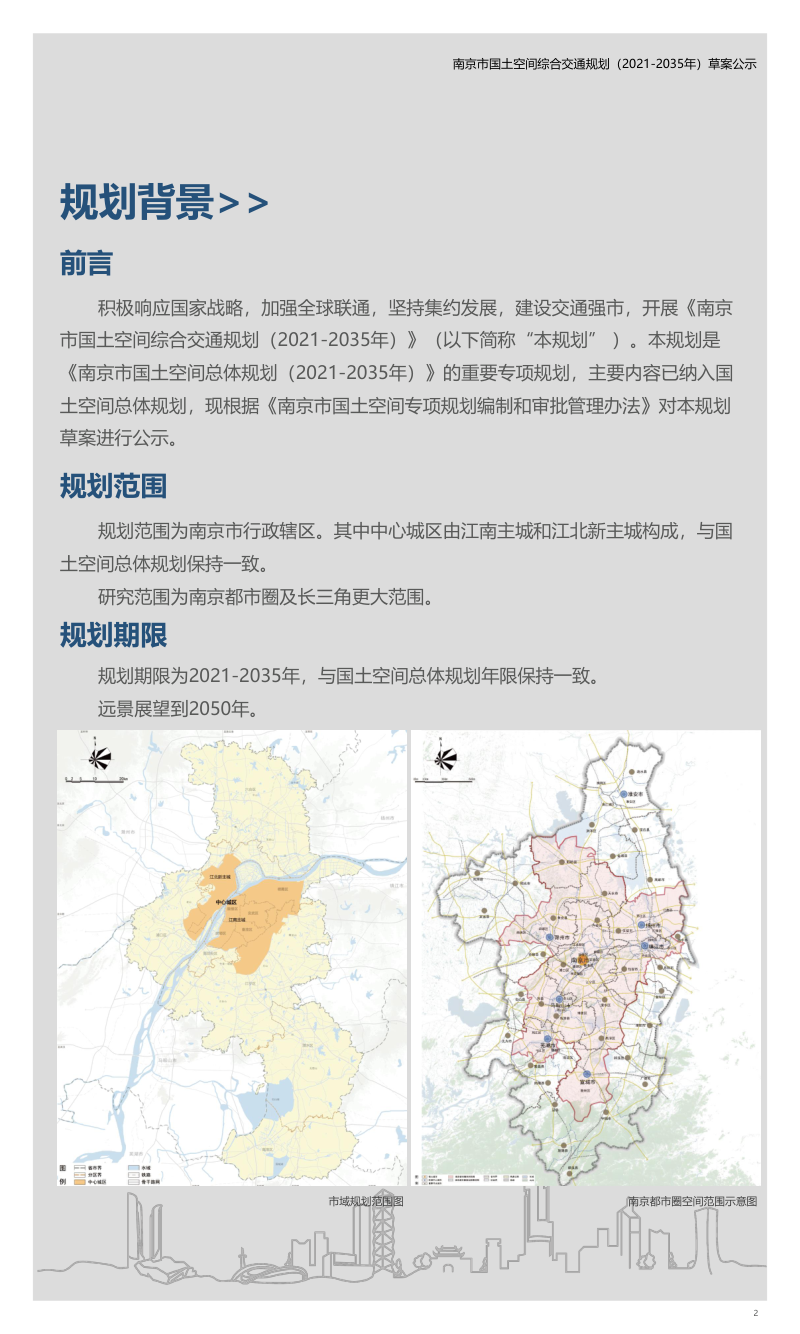 南京市国土空间综合交通规划（2021-2035）第2页