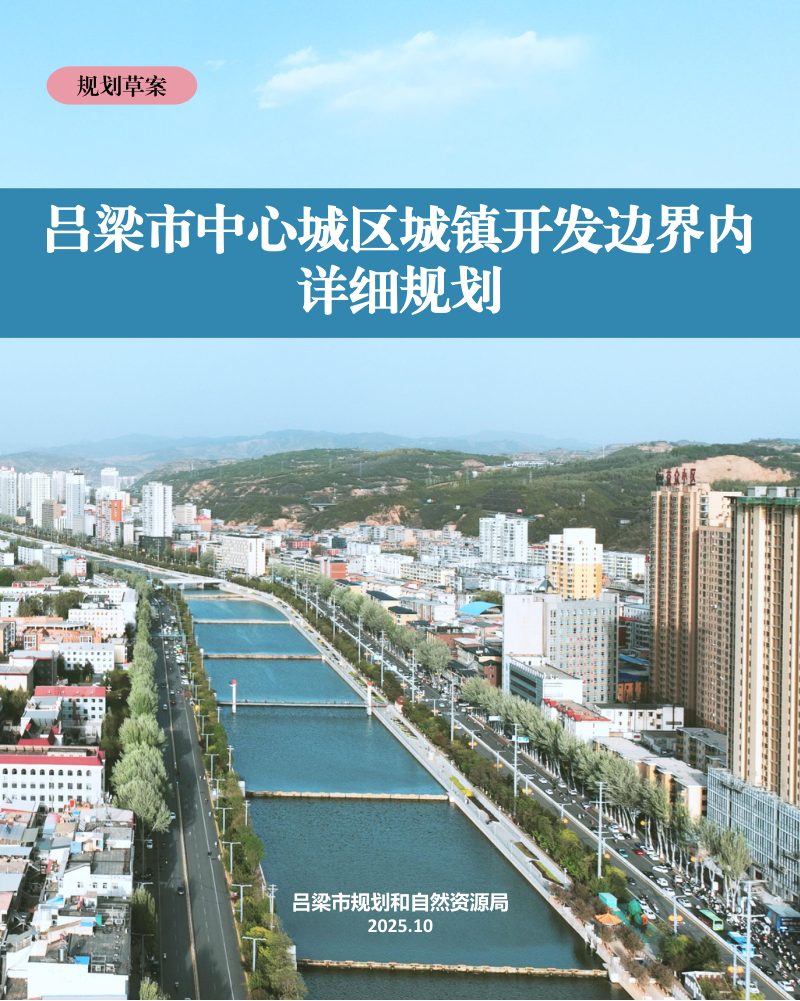 吕梁市中心城区城镇开发边界内详细规划第1页