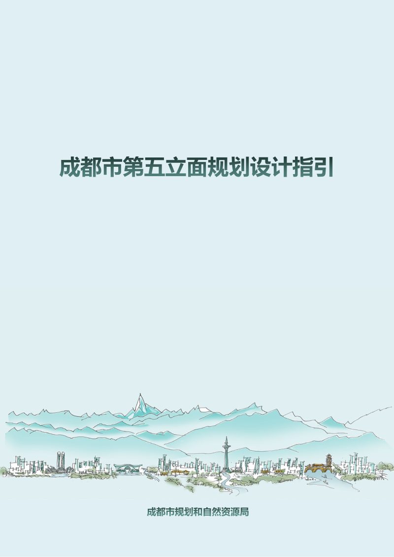成都市第五立面规划设计指引第1页