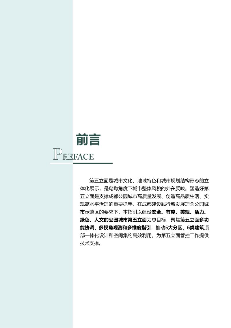 成都市第五立面规划设计指引第3页