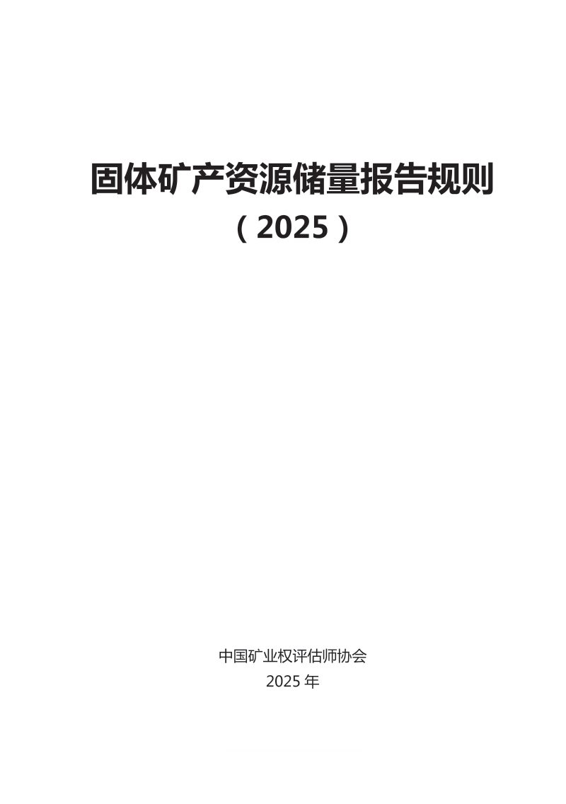 固体矿产资源储量报告规则（2025第1页