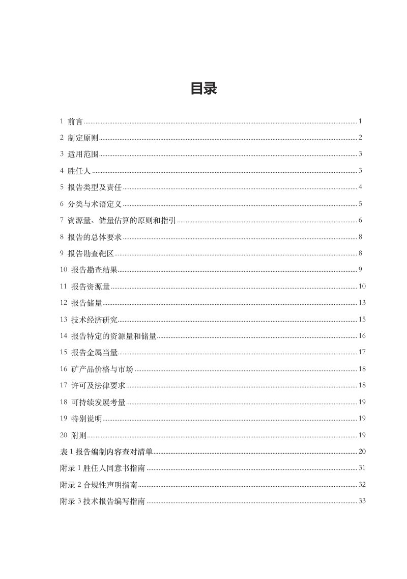 固体矿产资源储量报告规则（2025第2页