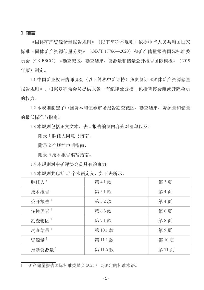 固体矿产资源储量报告规则（2025第3页