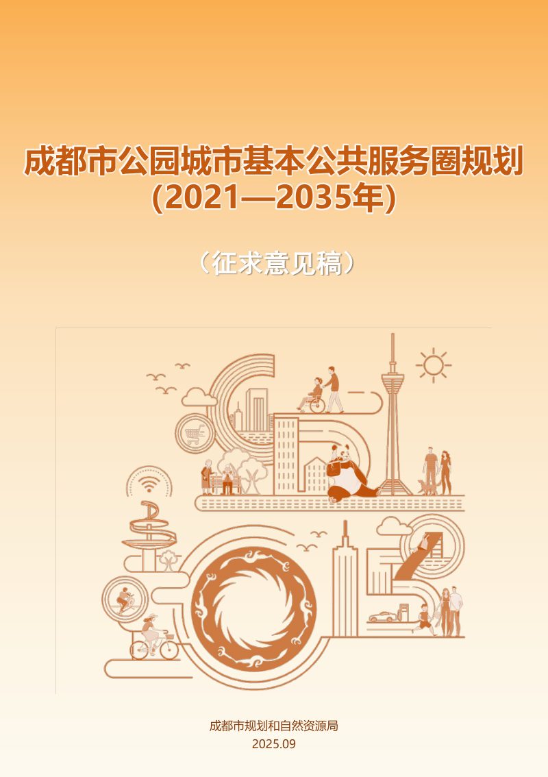 成都市公园城市基本公共服务圈规划（2021—2035年）第1页