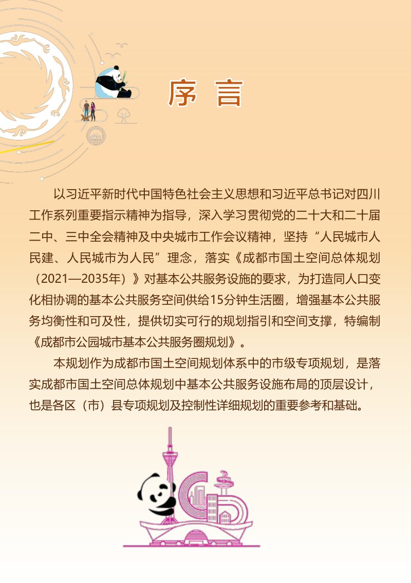 成都市公园城市基本公共服务圈规划（2021—2035年）第2页