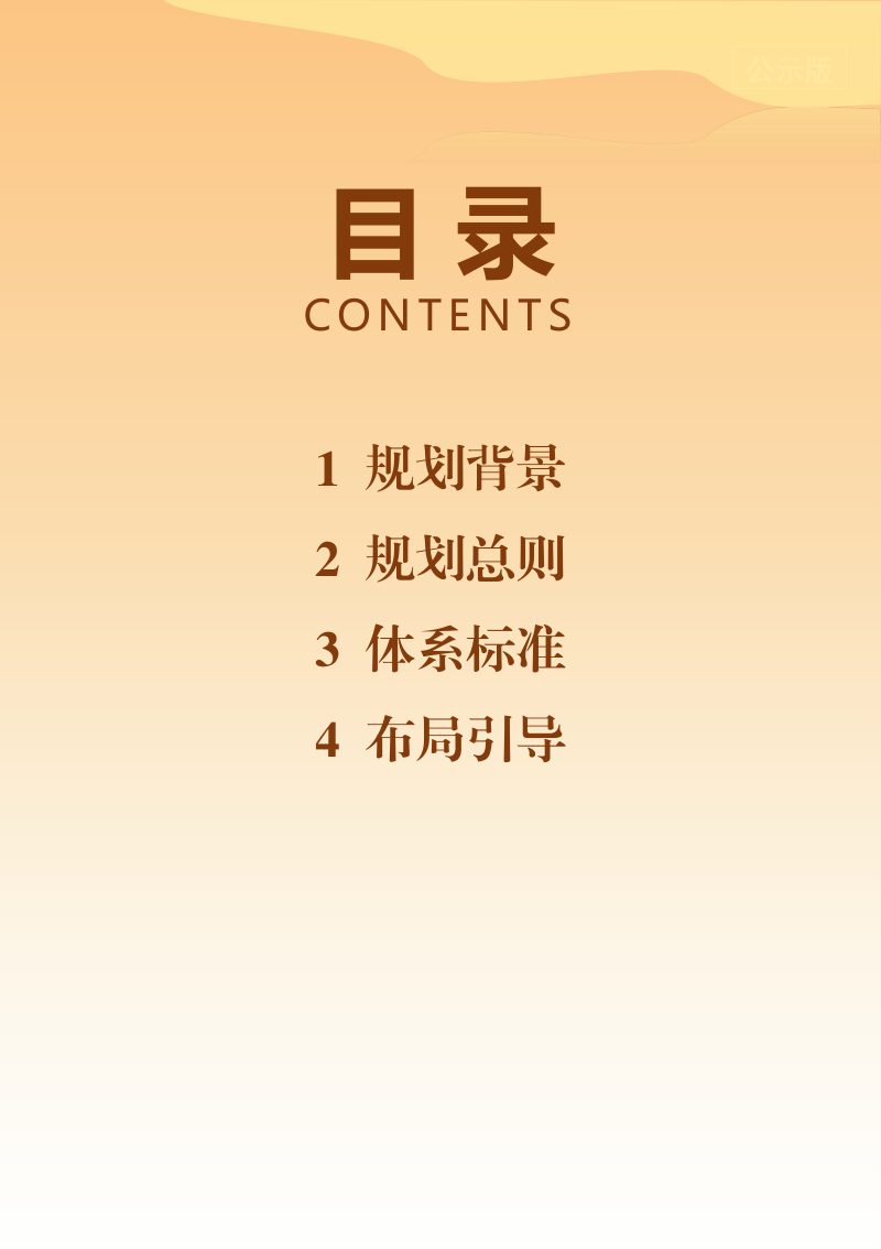 成都市公园城市基本公共服务圈规划（2021—2035年）第3页