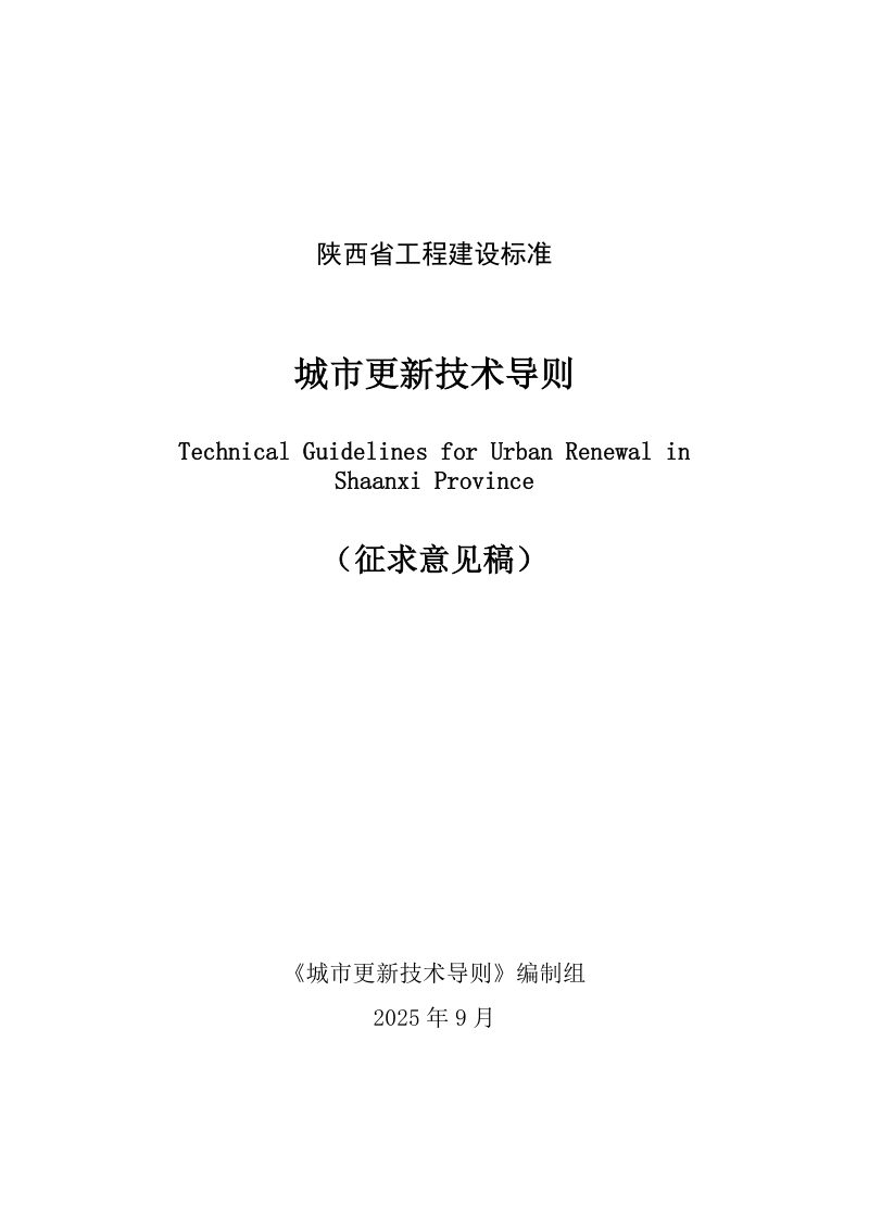 陕西省《城市更新技术导则》（征求意见稿）第1页