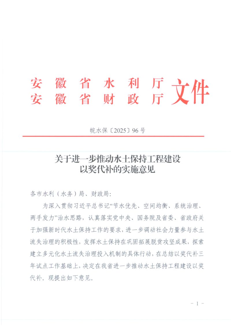 安徽省水利厅安徽省财政厅《关于进一步推动水土保持工程建设以奖代补的实施意见》皖水保〔2025〕96号第1页