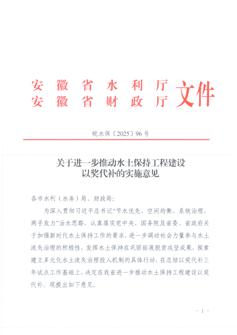 安徽省水利厅安徽省财政厅《关于进一步推动水土保持工程建设以奖代补的实施意见》皖水保〔2025〕96号第1页